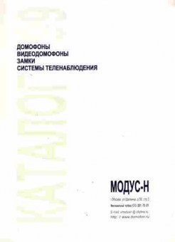 Каталог Модус-Н 1999 Домофоны Видеодомофоны Замки Системы теленаблюдения, 54-65, Баград.рф